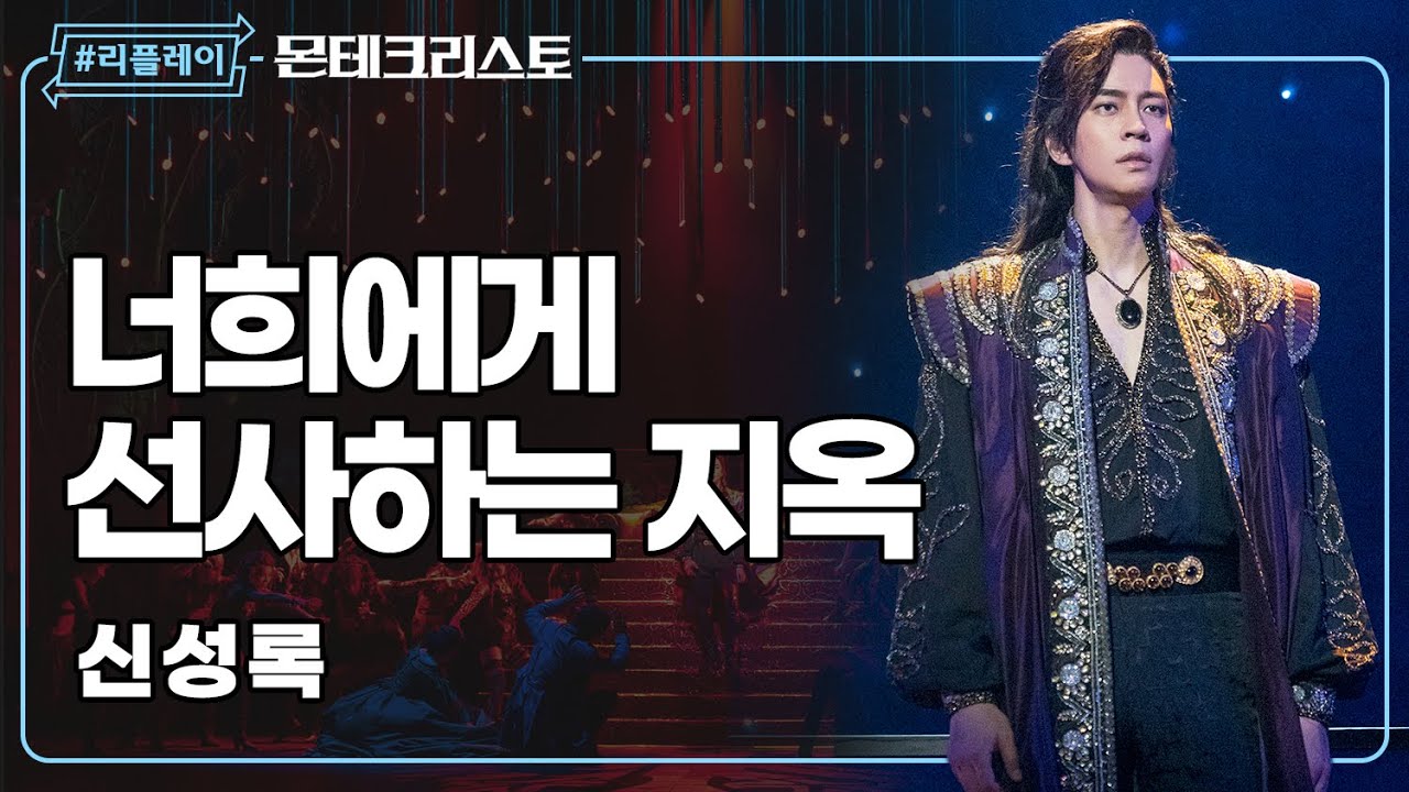 [#리플레이몬테] 어서 와, 기다릴게 '너희에게 선사하는 지옥' - 신성록