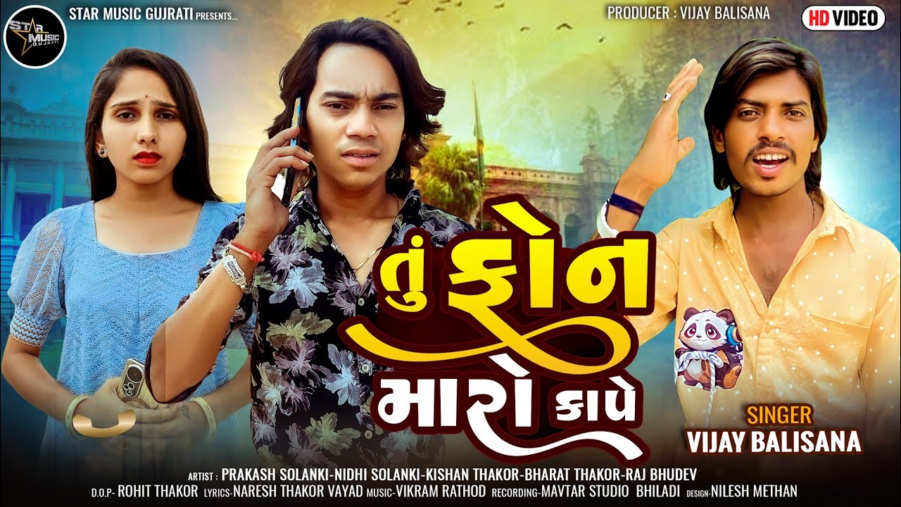 Prakash Solanki || Vijay Balisana New Song || તું ફોન મારો કાપે || HD video Song 2024||