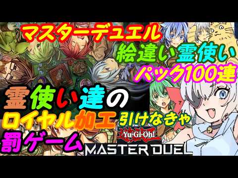 【遊戯王マスターデュエル】霊使いイラスト違いパックを100連開封してロイヤル霊使いを狙うロイチャレ【VTuber】