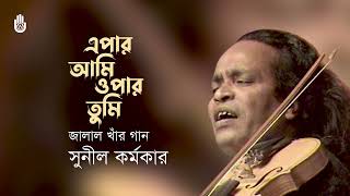 Epar ami opar tumi এপার আমি ওপার তুমি । songs of Jalal Uddin Khan । Sunil Karmakar