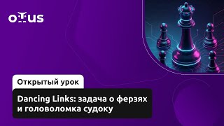 Dancing Links: задача о ферзях и головоломка судоку // Занятие курса «Алгоритмы и структуры данных»