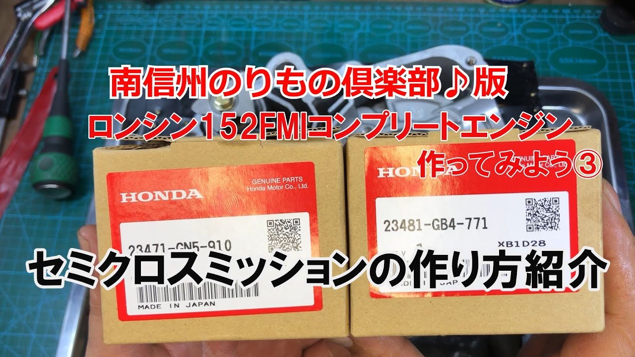dcr476 セミクロスミッションの作り方　ロンシン152FMIコンプリートエンジン作ってみよう③