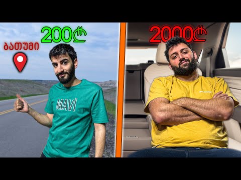 200₾ VS 2000₾ მგზავრობა ბათუმამდე