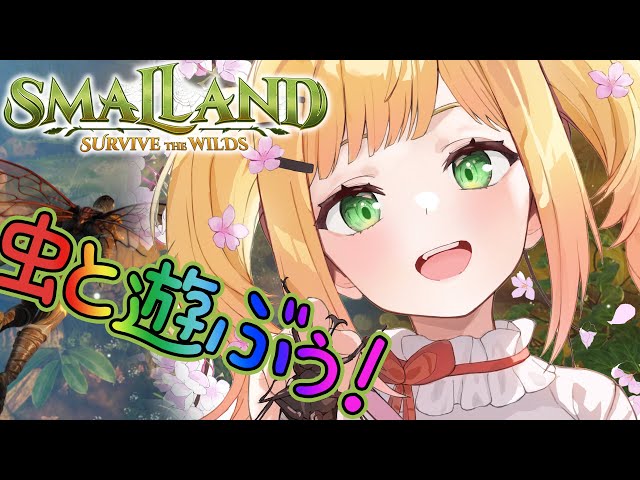 【 Smalland: Survive the Wilds 】虫と遊ぶぅ日！【 桃鈴ねね / hololive 】のサムネイル