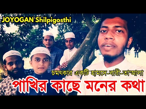 হামদে-বারী-তাআলা-|-পাখির-কাছে-মনের-কথা-|-bangla-islamic-song-|-natural-tune-|-joyogan-|-ibrahim-tv24