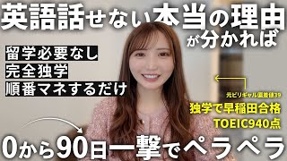 再現性100%】留学なし初心者から3ヶ月で英語が話せる4ステップ【完全