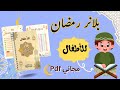 تصميم بلانر رمضان للاطفال تخطيط وتنظيم وتشجيع علي العبادات بلانر مجاني للتحميل 
