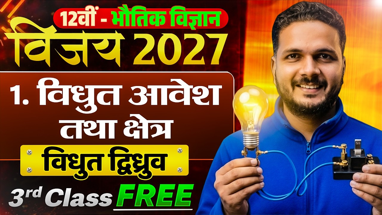 Class 12 Physics  | विद्युत आवेश तथा क्षेत्र (विधुत द्विध्रुव  ) | 3rd Class Free | Vijay Batch 2027