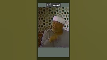 ألم تر أنا أرسلنا الشياطين على الكافرين تؤزهم أزا - سورة مريم أيه 83