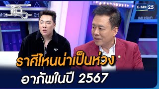 ราศีไหนน่าเป็นห่วง อาภัพในปี 2567 | Highlight | แฉ 14 ธ.ค. 66 | GMM25