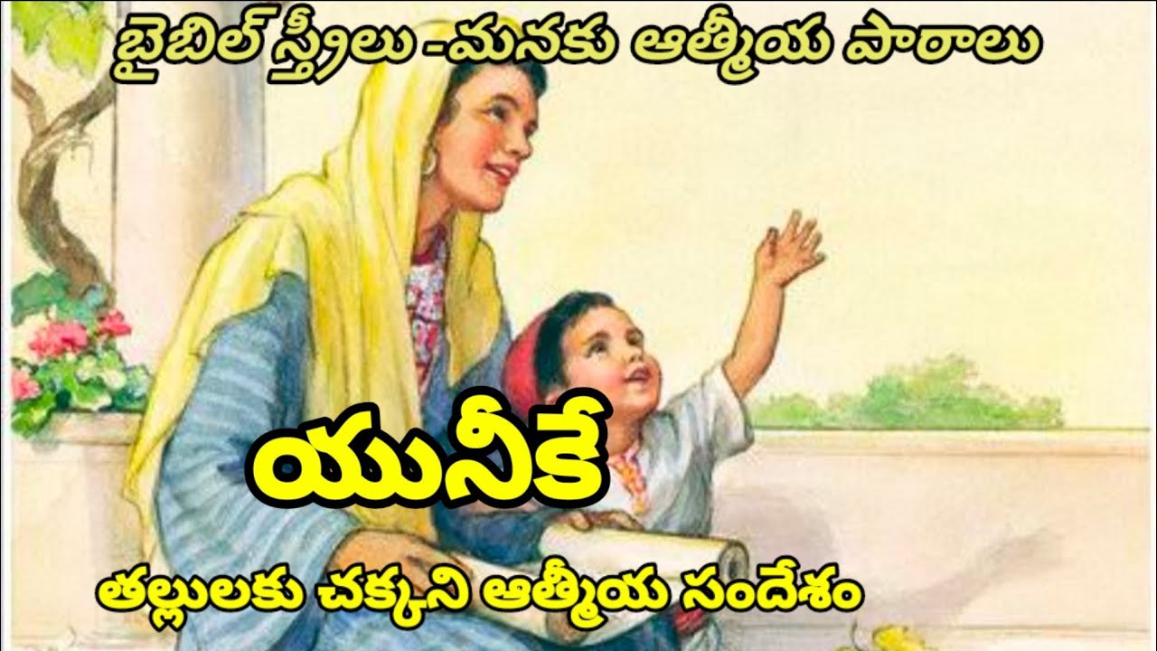 యునీకే (తల్లులకు చక్కని ఆత్మీయ సందేశం)