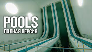 Pools 💦 Полная Версия – Волнующее Лиминальное Приключение