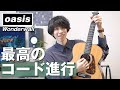 名曲で学ぶ！ギター初心者が練習すると得をするコード進行【Oasis-Wonderwall】