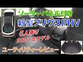 トヨタ 新型プリウスPHV(ソーラー充電システム付き) ユーティリティーレビュー