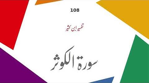 108 Surah Al Kauthor | سورة الكوثر | Urdu Translation & Tafsir | Tafsir Ibne Kathir | Holy Quran