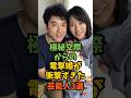 極秘交際からの電撃婚が衝撃すぎた芸能人3選#芸能人 #芸能 #shorts