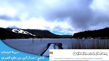 سورة الإنسان للقارئ عبدالرحمن بن علي الشهري ١٤٣٨ هـ