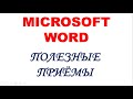 Microsoft Word. Полезные приёмы 2