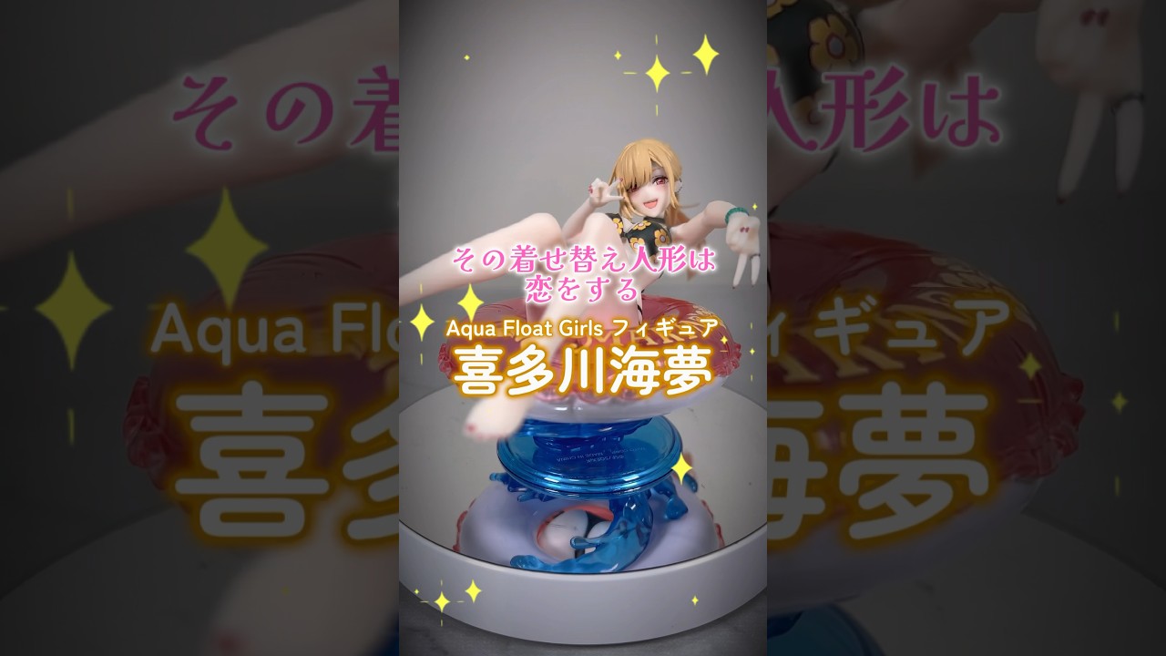 プライズフィギュア】その着せ替え人形は恋をする Aqua Float Girls