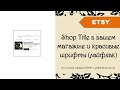 Shop Title в вашем Etsy магазине и красивые шрифты (лайфхак) + link to 40 free listings