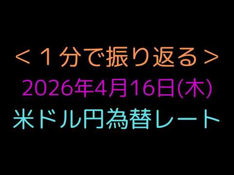 【モ】4/16(木)米ドル円為替レート1分まとめ
