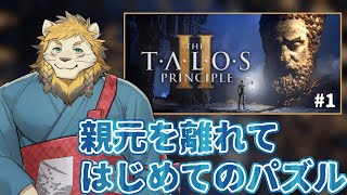 新しい環境、新しい生活、新しいパズル #1【The Talos Principle 2】