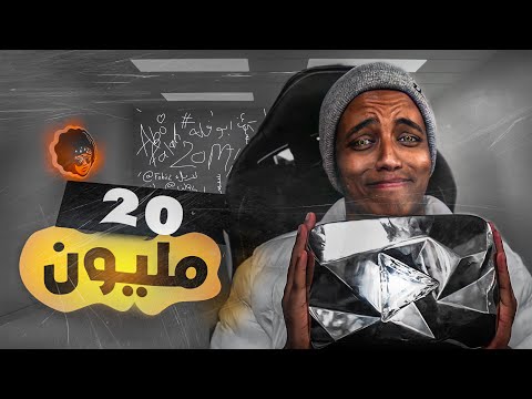 أغنية ابو فله بمناسبة دخوله ال  مليون مشترك فيديو كليب حصري 