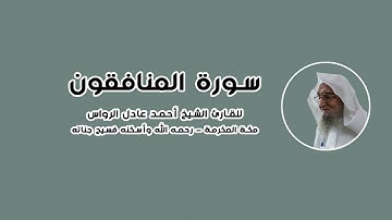المصحف المرتل | سورة المنافقون | للشيخ أحمد عادل الرواس