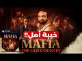 Mafia The Old Country مراجعة صريحة للعبة