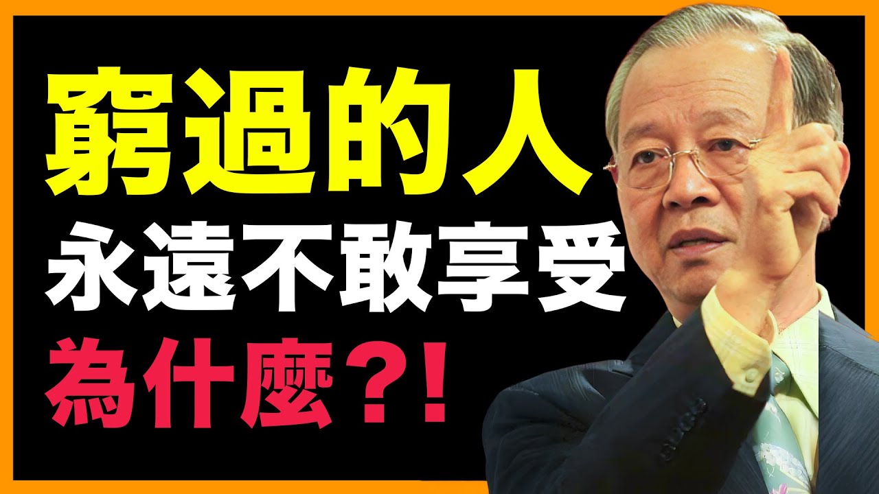 為什麼窮過的人，越有錢越不敢享受呢？#人生智慧 #命理 #哲學 #曾仕強 #易經 #正能量