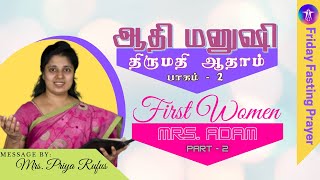 Friday Fasting Prayer: ஆதி மனுஷி (திருமதி ஆதாம்) பாகம்-2. Mrs. Priya Rufus screenshot 4
