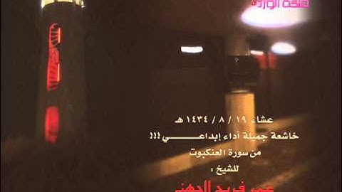 عشاء 19 ، 8 ، 1434 هـ خاشعة جميلة بديعة من سورة العنكبوت للشيخ - عمر فريج الجهني