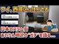【2ch闇深スレ】西成あいりん地区に暮らしてるんだが質問ある？【ゆっくり解説】【日本のスラム】
