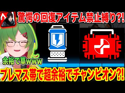 【Apexモバイル】プレデターが回復を一回も使わない縛りやるとこうなるwww【エペモバ:apexlegandsmobile】87話