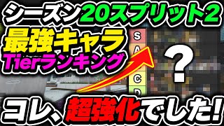 【Tier表】ハズレと思う人が多数のコレ、実は強いです！シーズン20最強キャラランキング【APEX エーペックスレジェンズ】