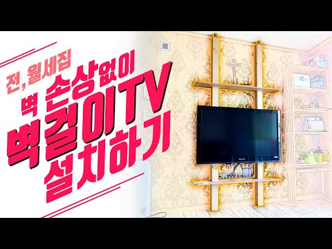 벽걸이TV설치하기 / 기둥선반 / Installing Wall TV without wall damage/Pillar shelf