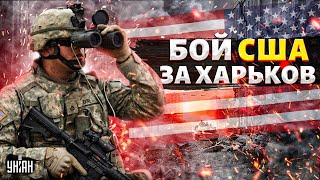 Бой США за Харьков: ВСУ пошли в атаку, Россию остановили. Зеленский выдал сенсацию