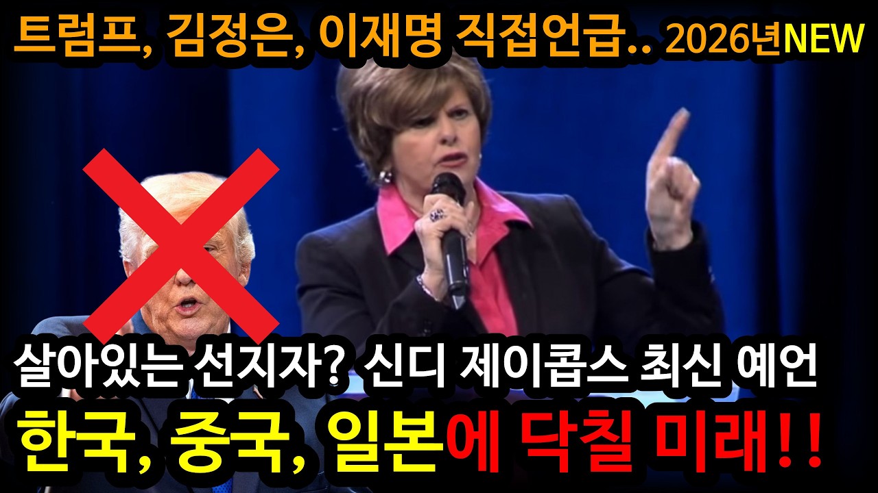 최고의 적중률! 신디 제이콥스 목사의 한국 중국 일본 미래 예언!