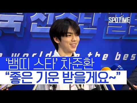 &amp;#<strong>39</strong>;뱀띠 <strong>스타</strong>&amp;#<strong>39</strong>; 차준환, &amp;quot;좋은 기운 받아 깨끗한 연기할게요&amp;quot; #SPOTIME