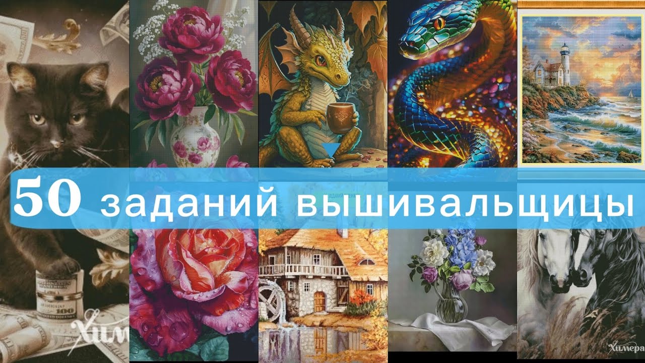2. 50 заданий вышивальщицы #вышивкакрестом #многоцветнаявышивка 