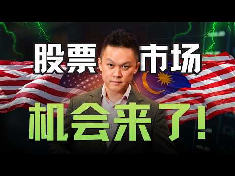 股市大跌…机会其实来了！最后送你3只下一波趋势股 #trading #马股 #美股 #投資