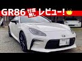 新型GR86忖度無しレビュー!!【購入検討者向け】