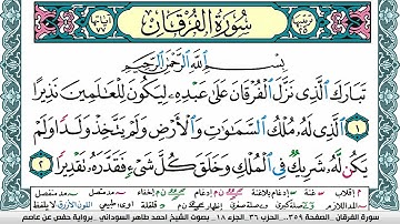 سورة الفرقان مكتوبة احمد طاهر السوداني Surah Al Forkan  برواية حفص عن عاصم