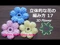 立体的な花の編み方 17 長々編みの玉編み６個【かぎ針編み】編み図・字幕解説 How to Crochet 3D Flower / Crochet and Knitting Japan