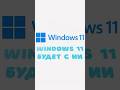 Windows 11 вас удивит #windows11 #gpt