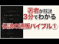 伝説の通販バイブル（日本経済新聞出版社・西村公児著）を著者が３分で解説！①