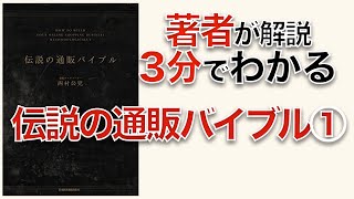 伝説の通販バイブル（日本経済新聞出版社・西村公児著）を著者が３分で解説！①