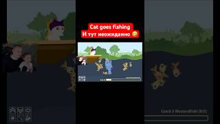 Cat goes fishing ➤ И тут неожиданно 🤣 #shorts #catgoesfishing