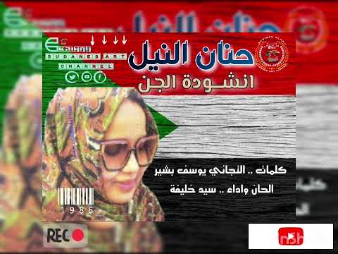 حنان النيل انشودة الجن