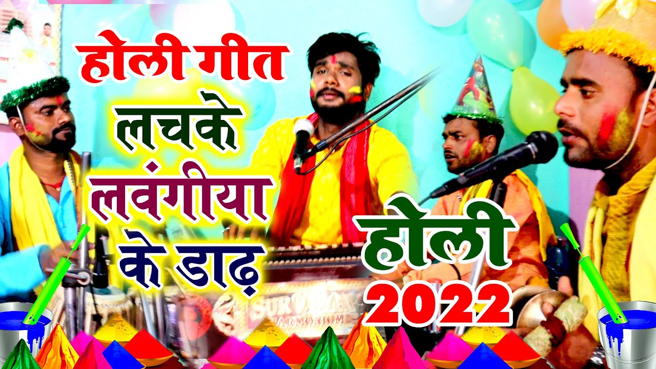 पारम्परिक होली गीत || जईसे लचके लवँगिया के डाढ़ गोरिया पतरी || Pawan Babu Bhojpuri Holi Geet